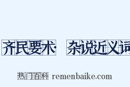 齐民要术·杂说近义词是什么意思的图片